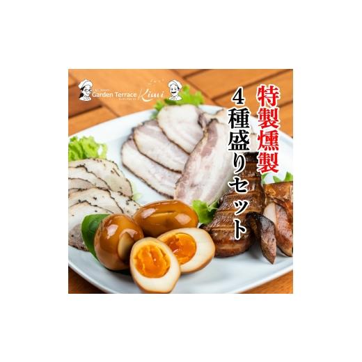 ふるさと納税 燻製 肉類 広島県 世羅町 特製燻製 4種盛りセット[ガーデンテラスキミ]ハーブベーコン/豚肉のパストラミ/鶏むね肉/ 玉子 燻製 おつまみ A03…