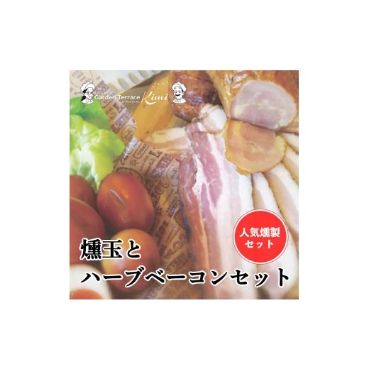 ふるさと納税 燻製 肉類 広島県 世羅町 燻玉とハーブベーコンセット[ガーデンテラスキミ]ハーブベーコン スライス / ブロック / 燻製玉子 おつまみ A037-0…