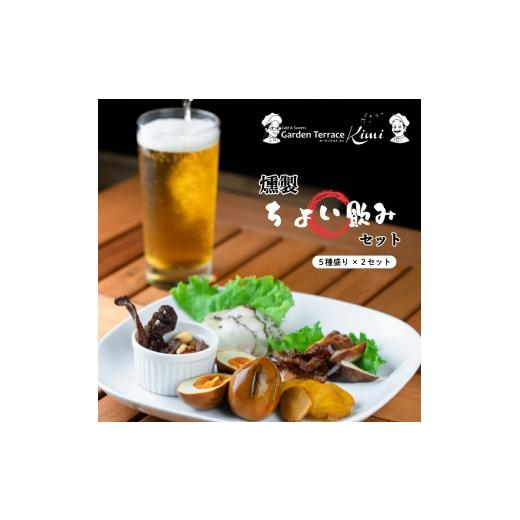 ふるさと納税 燻製 肉類 広島県 世羅町 燻製ちょい飲みセット(5種盛り×2セット)[ガーデンテラスキミ]燻製 おつまみ 詰め合わせ セット 個包装 お酒 A037-04