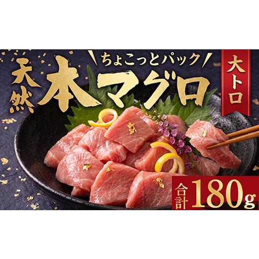 ふるさと納税 マグロ 高知県 室戸市 天然本まぐろ 大トロ 切落し お手軽 ちょこっとパック 60g×3パック 180g 食べきり 切り落とし 刺し身 魚介類 海鮮 魚 海…