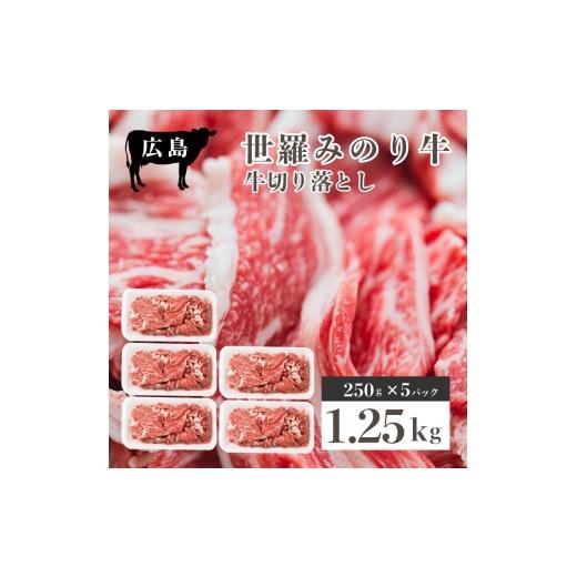 ふるさと納税 牛肉 広島県 世羅町 広島県産「世羅みのり牛」切り落とし 合計1.25kg(250g×5パック) 国産牛 牛肉 お肉 小分け スライス 肉じゃが 冷凍 送料無料…