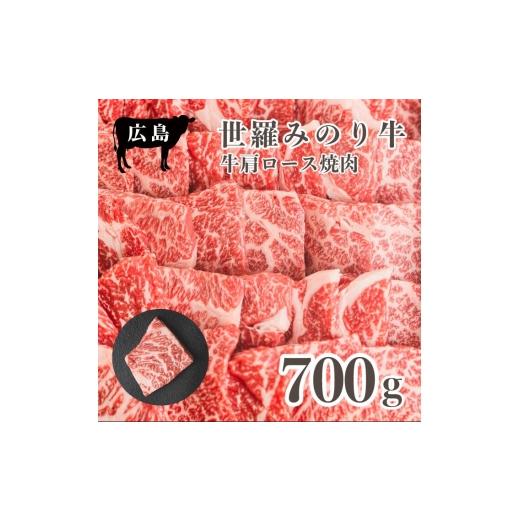 ふるさと納税 牛肉 ロース 広島県 世羅町 広島県産「世羅みのり牛」肩ロース焼肉 700g 国産牛 牛肉 お肉 ロース 焼肉 冷凍 送料無料 A038-04