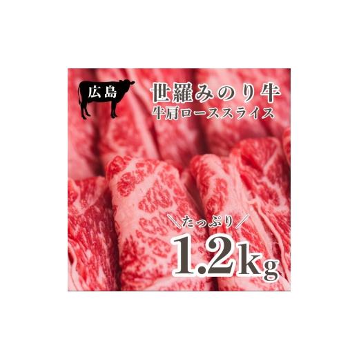 ふるさと納税 牛肉 ロース 広島県 世羅町 広島県産「世羅みのり牛」肩ローススライス 合計1.2kg(600g×2パック) 国産牛 牛肉 お肉 ロース スライス すき焼き …