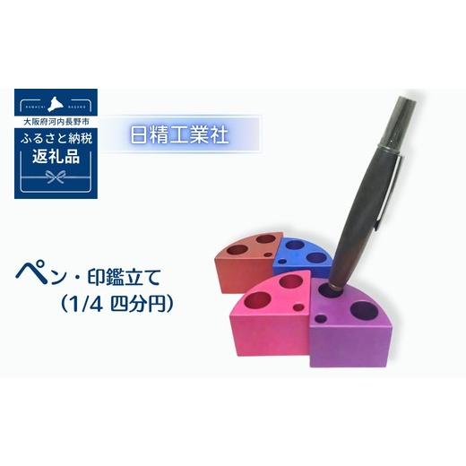 ふるさと納税 文房具・玩具 大阪府 河内長野市 ペン・印鑑立て(1/4 四分円) アルミ製 ピンク ピンク