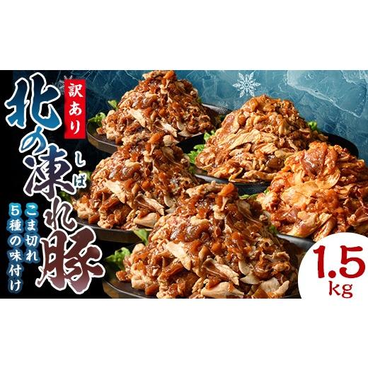 ふるさと納税 豚肉 炒め物 北海道 更別村 訳あり 北の凍れ豚 味付き5味セット 300g×5P 生姜焼き 焼肉味 韓国風 中華風 豚丼味 北海道産 豚肉 レトルト 冷凍 …