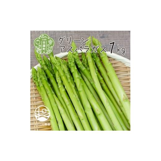 ふるさと納税 野菜類 アスパラガス 広島県 世羅町 夏芽 グリーンアスパラガス 1kg 7月までの期間限定 アスパラ 野菜 産地直送 新鮮 世羅 A039-03