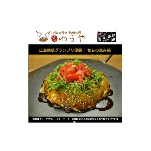 ふるさと納税 加工品等 広島県 世羅町 お好み焼き 世羅の恵み焼き 2枚 わらや ご当地グルメ お店の味 広島風 広島焼 世羅 A043-01