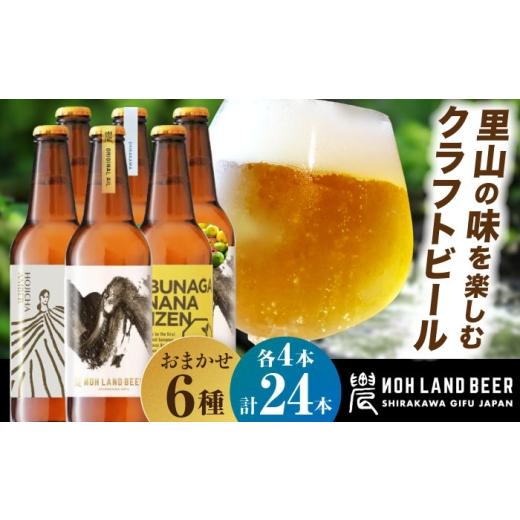 ふるさと納税 ビール 地ビール 岐阜県 白川町  7月発送 農LAND BEER クラフトビール 6種(各種4本) 計24本 詰め合わせBOX 飲料 お酒 セット 白川町 ／ Sunpo AW…の画像