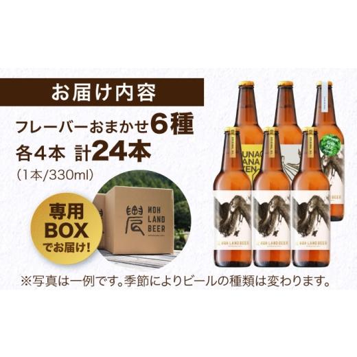 ふるさと納税 ビール 地ビール 岐阜県 白川町  7月発送 農LAND BEER クラフトビール 6種(各種4本) 計24本 詰め合わせBOX 飲料 お酒 セット 白川町 ／ Sunpo AW…の画像