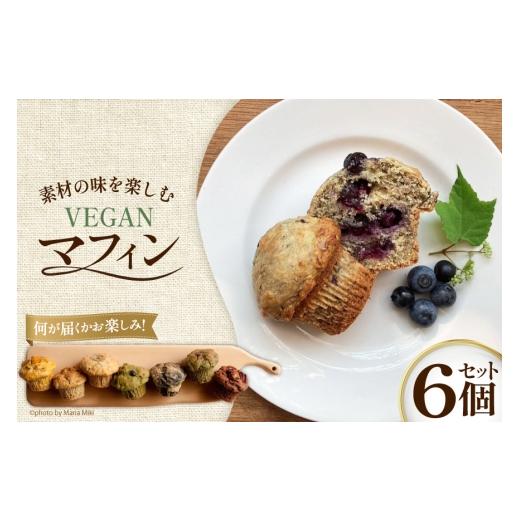 ふるさと納税 焼菓子・チョコレート 山梨県 韮崎市 お菓子 マフィン 素材の味を楽しむ veganマフィン6個 七曜日 山梨県 韮崎市 20745395 洋菓子 菓子 焼き菓子…