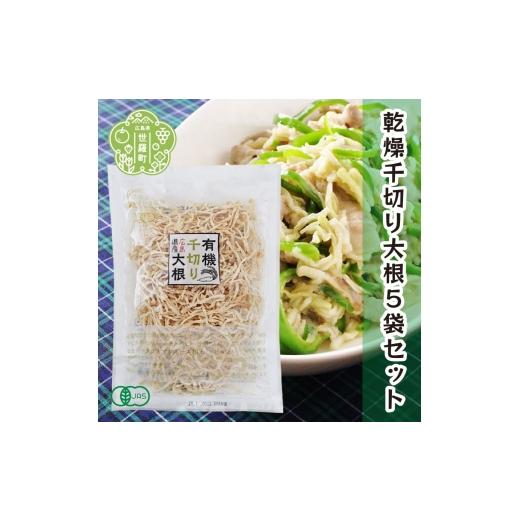 ふるさと納税 野菜類 加工品 広島県 世羅町 有機 乾燥千切り大根 40g×5袋セット 乾燥野菜 非常食 備蓄 ダイエット 食物繊維 マクロビ 世羅 A047-07