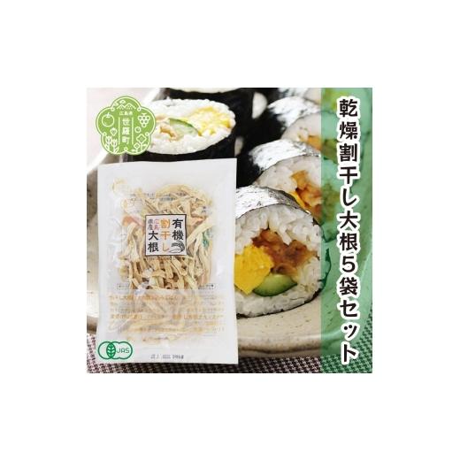 ふるさと納税 野菜類 大根 広島県 世羅町 有機 乾燥割干し大根 40g×5袋セット 乾燥野菜 非常食 備蓄 ダイエット 食物繊維 マクロビ 世羅 A047-08