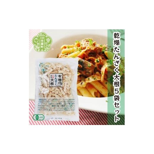 ふるさと納税 野菜類 大根 広島県 世羅町 有機 乾燥たんざく大根 32g×5袋セット 乾燥野菜 非常食 備蓄 ダイエット 食物繊維 マクロビ 世羅 A047-09