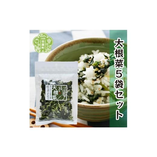 ふるさと納税 野菜類 大根 広島県 世羅町 乾燥大根菜 25g×5袋セット 乾燥野菜 非常食 備蓄 ダイエット 食物繊維 マクロビ キャンプ アウトドア 世羅 A047-10