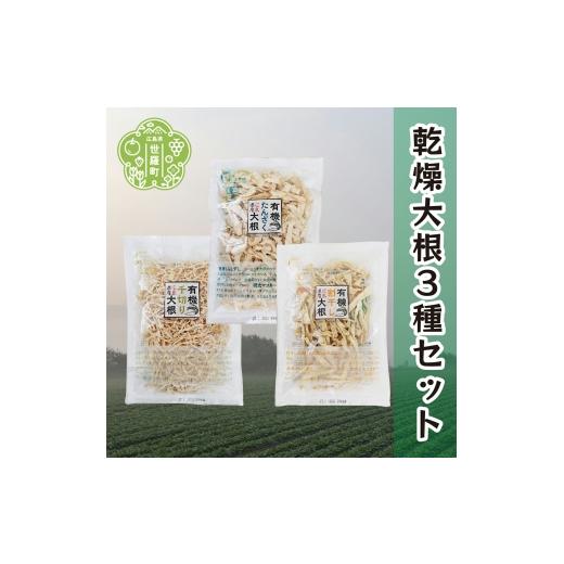 ふるさと納税 野菜類 大根 広島県 世羅町 有機 乾燥大根3種の食べ比べセット(合計6袋) 乾燥野菜 非常食 備蓄 ダイエット 食物繊維 マクロビ 世羅 A047-16