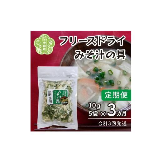 ふるさと納税 加工品等 レトルト 広島県 世羅町 定期便3カ月 7種の国産野菜フリーズドライみそ汁の具5袋セット[合計3回発送]乾燥野菜 非常食 備蓄 野菜ミッ…