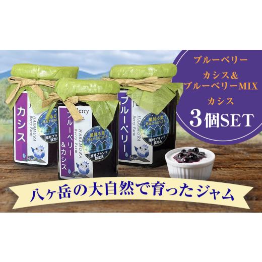 ふるさと納税 ジャム 長野県 原村 八ヶ岳 の大自然で育った ジャム 3個 セット ( ブルーベリー ・ ブルーベリー&カシスMIX ・ カシス ) | パン トースト ヨー…