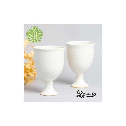 ふるさと納税 食器・グラス 広島県 世羅町 ゴブレット 2個セット [さるがま]陶器 日本製 焼き物 手作り 一点もの ペアセット A048-01