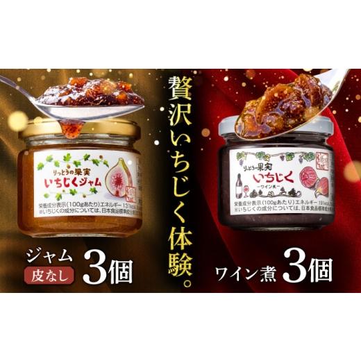 ふるさと納税 ジャム 滋賀県 栗東市 いちじくジャム(皮なし)3個・ワイン煮3個詰め合わせ / いちじく 無花果 フィグ スイーツ コンポート デザート フルーツ…