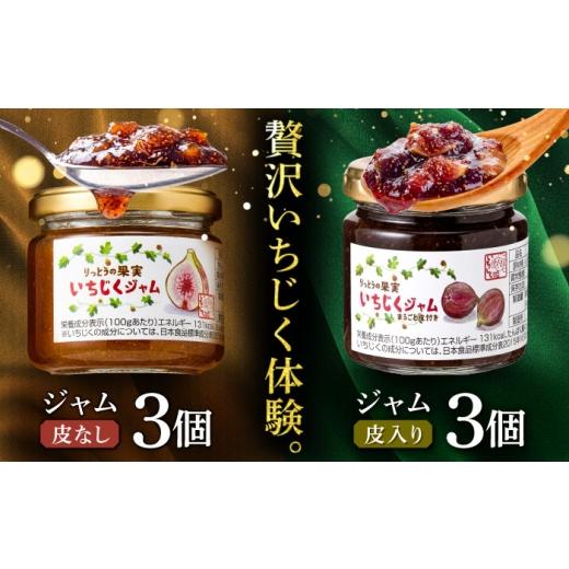 ふるさと納税 ジャム 滋賀県 栗東市 栗東いちじくジャムセット 6個入(皮入り3個・皮なし3個)/ いちじく 無花果 フィグ スイーツ コンポート デザート フル…