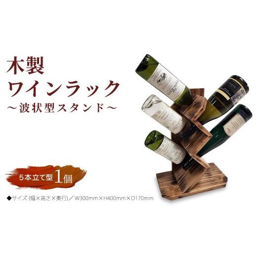 ふるさと納税 雑貨・日用品 愛知県 春日井市 木製ワインラック 〜波状型スタンド〜(5本立て型)
