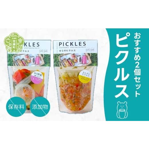 ふるさと納税 野菜類 加工品 広島県 世羅町 おすすめピクルス 2個セット