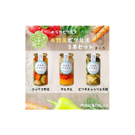 ふるさと納税 野菜類 加工品 広島県 世羅町 お野菜 ピクルス 3本セット ヘルシー ギフト お酢活 野菜 漬物 おつまみ おやつ A050-06