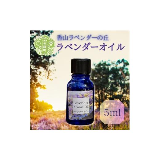 ふるさと納税 雑貨・日用品 広島県 世羅町 ラベンダー精油5ml ラベンダーオイル エッセンシャルオイル フローラル系 アロマ A051-02
