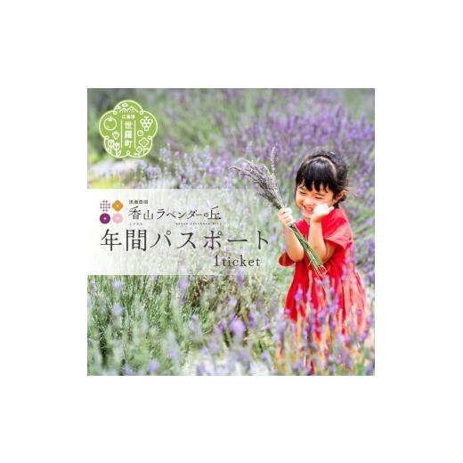 ふるさと納税 入場券・優待券 広島県 世羅町 年間パスポート1枚[香山ラベンダーの丘]ポピー ラベンダー コスモス ハーブ 年パス 観光 農園 A051-07