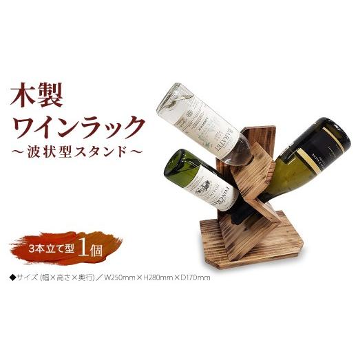 ふるさと納税 雑貨・日用品 愛知県 春日井市 木製ワインラック 〜波状型スタンド〜(3本立て型)
