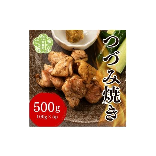 ふるさと納税 鶏肉 広島県 世羅町 つづみ焼き若鶏 500g(100g×5パック) 柚子胡椒風味 炭火焼 鶏肉 若鶏 地鶏 お肉 おつまみ おかず 冷凍 備長炭 本格 世羅 A05…