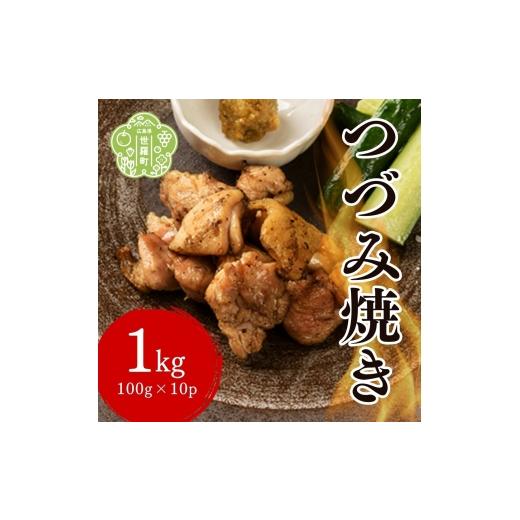 ふるさと納税 鶏肉 広島県 世羅町 つづみ焼き若鶏 1kg(100g×10パック) 柚子胡椒風味 炭火焼 鶏肉 若鶏 お肉 おつまみ おかず 冷凍 備長炭 本格 世羅 A052-02