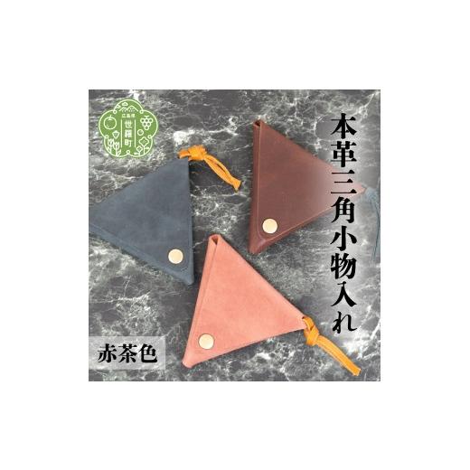 ふるさと納税 雑貨・日用品 広島県 世羅町 本革三角小物入れ 赤茶色 本革 財布 日本製 手作り 一点もの コインケース A053-04