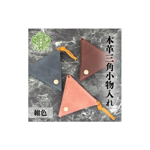 ふるさと納税 雑貨・日用品 広島県 世羅町 本革三角小物入れ 紺色 本革 財布 日本製 手作り 一点もの コインケース A053-06