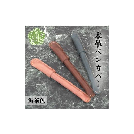ふるさと納税 文房具・玩具 広島県 世羅町 本革ペンカバー 焦茶色 本革 文具 日本製 手作り 一点もの ギフト A053-08