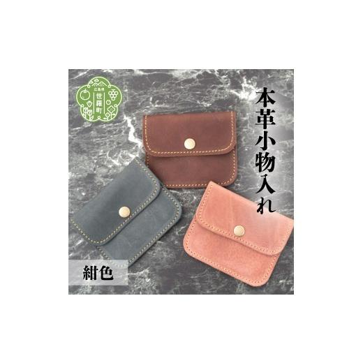 ふるさと納税 雑貨・日用品 広島県 世羅町 本革小物入れ 紺色 本革 財布 日本製 手作り 一点もの コインケース A053-03