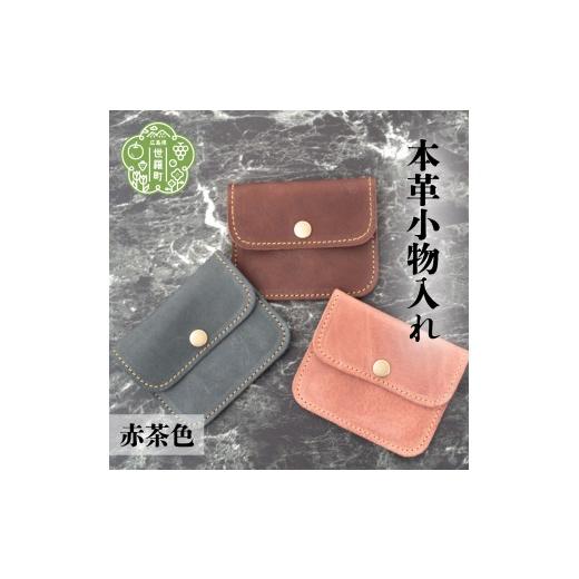 ふるさと納税 雑貨・日用品 広島県 世羅町 本革小物入れ 赤茶色 本革 財布 日本製 手作り 一点もの コインケース A053-01