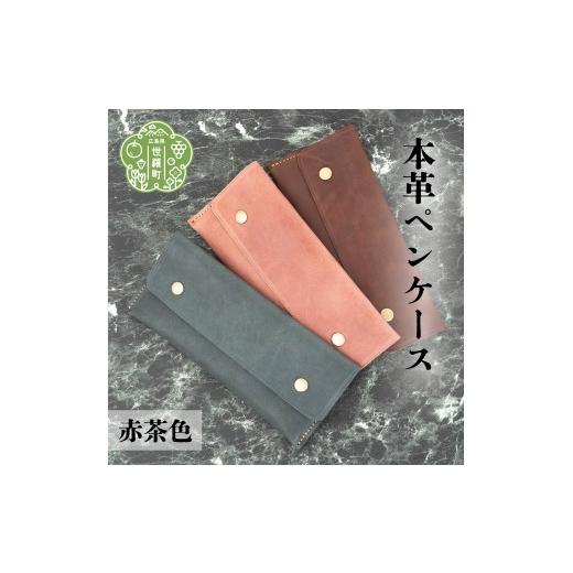 ふるさと納税 文房具・玩具 広島県 世羅町 本革ペンケース 赤茶色 本革 文具 筆箱 日本製 手作り 一点もの ギフト A053-10