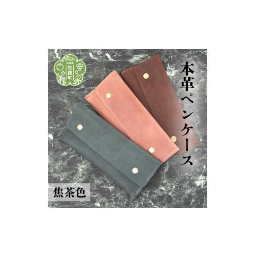 ふるさと納税 文房具・玩具 広島県 世羅町 本革ペンケース 焦茶色 本革 文具 筆箱 日本製 手作り 一点もの ギフト A053-11