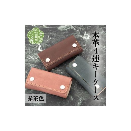 ふるさと納税 雑貨・日用品 広島県 世羅町 本革4連キーケース 赤茶色 本革 鍵 日本製 手作り 一点もの レザー ギフト A053-13