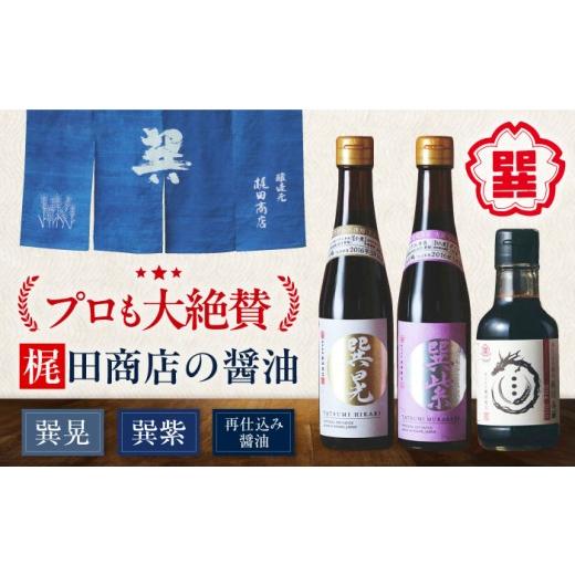 ふるさと納税 醤油 濃口 愛媛県 大洲市 本物の味を毎日の食卓へ 巽(たつみ)ーKODAWARIー 3点セットS 愛媛県大洲市/株式会社梶田商店