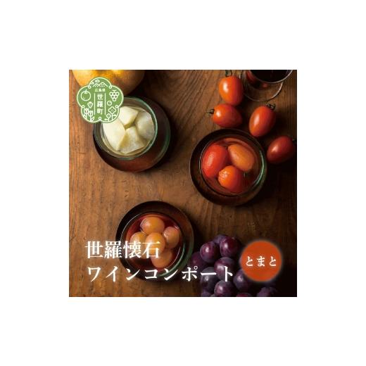 ふるさと納税 トマト 広島県 世羅町 世羅懐石ワインコンポート とまと 1瓶300g 数量限定 料理旅館 玉乃家 野菜 ベジタブル スイーツ 瓶詰 トマト ギフト 贈り…