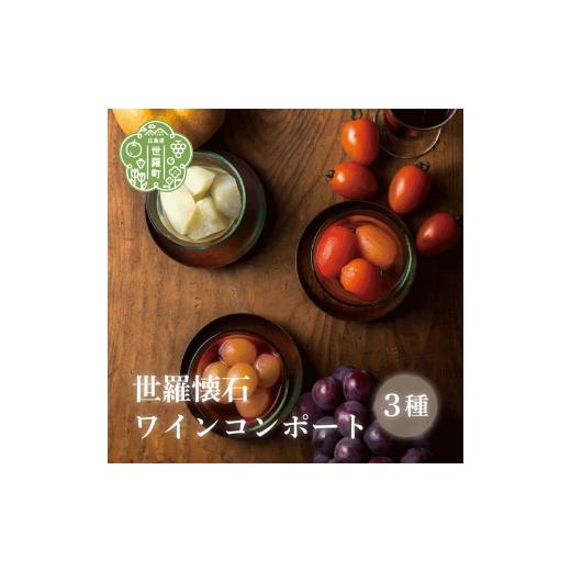 ふるさと納税 缶詰・瓶詰 野菜類 広島県 世羅町 世羅懐石ワインコンポート 3種詰め合わせ (とまと / 梨 / 葡萄) 数量限定 料理旅館 玉乃家 果物 野菜 ぶどう…