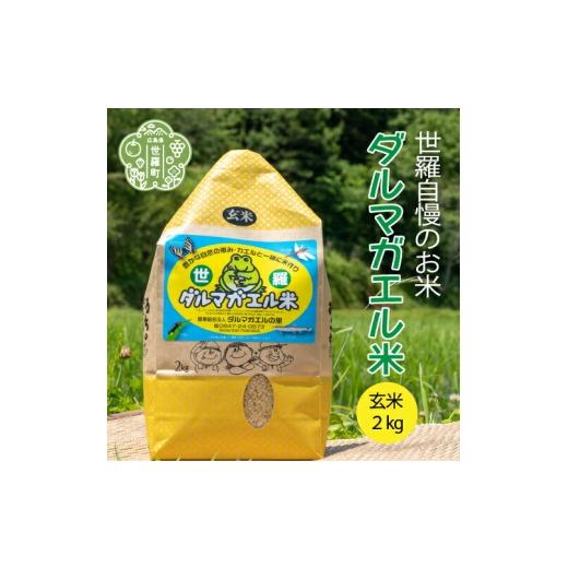 ふるさと納税 玄米 広島県 世羅町 令和7年産 世羅 ダルマガエル米 玄米 2kg お米 ごはん ご飯 米 世羅産 世羅米 あきろまん A055-01
