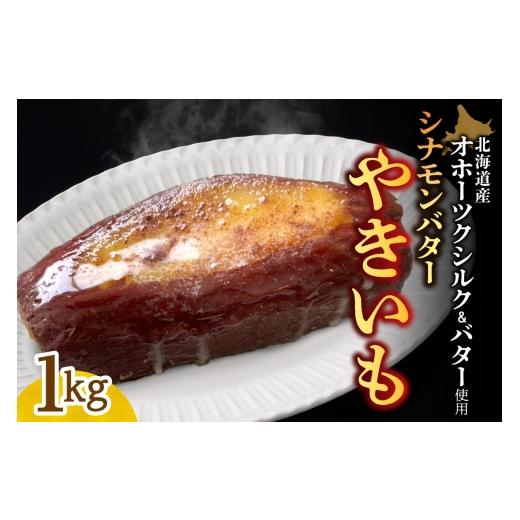 ふるさと納税 野菜類 サツマイモ 北海道 札幌市 焼き芋 北海道産 オホーツクシルク シナモンバター 1kg|焼芋 北海道 札幌市