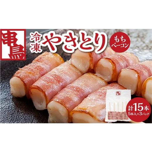 ふるさと納税 鶏肉 焼き鳥 北海道 札幌市 串鳥冷凍やきとり もちベーコン3パックセット | 串 人気 ベーコン 餅 北海道 札幌市