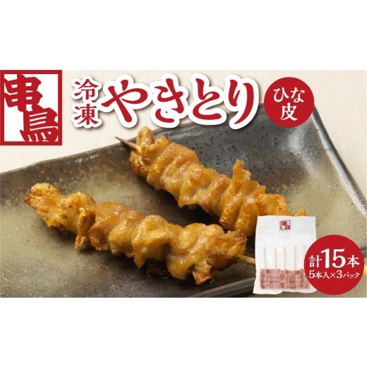 ふるさと納税 鶏肉 焼き鳥 北海道 札幌市 串鳥冷凍やきとり ひな皮3パックセット | 串 鶏肉 とり皮 北海道 札幌市