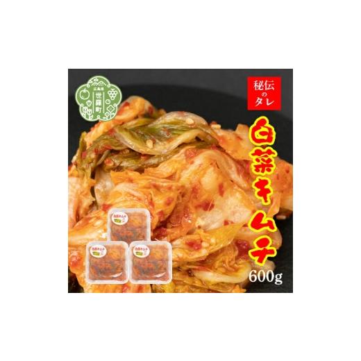 ふるさと納税 加工品等 キムチ 広島県 世羅町 白菜キムチ 200g×3パック[味世ちゃんキムチ工房]新鮮 白菜 漬物 発酵食品 手作り 自家製 キムチ 韓流 韓国グ…