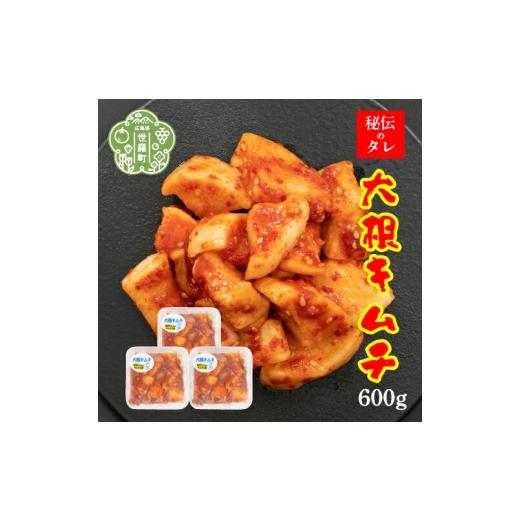 ふるさと納税 加工品等 キムチ 広島県 世羅町 大根キムチ 200g×3パック[味世ちゃんキムチ工房]新鮮 大根 漬物 発酵食品 カクテキ 韓国 グルメ A057-03