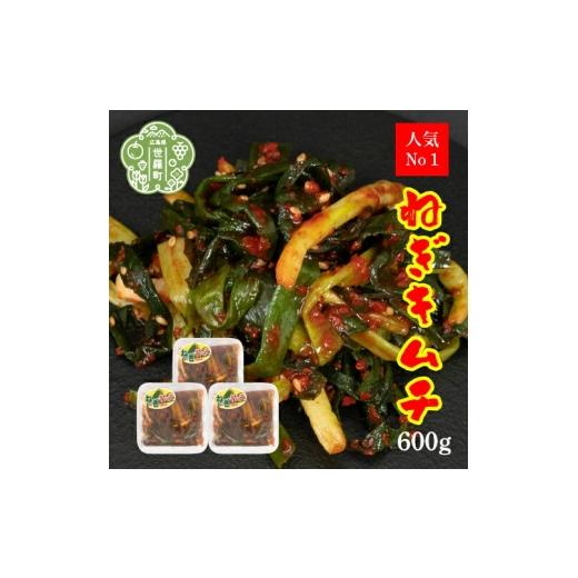 ふるさと納税 加工品等 キムチ 広島県 世羅町 ねぎキムチ 200g×3パック[味世ちゃんキムチ工房]新鮮 ねぎ 漬物 発酵食品 手作りキムチ 韓国グルメ A057-04